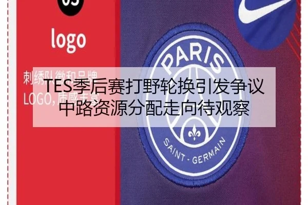 TES季后赛打野轮换引发争议 中路资源分配走向待观察 | BandaoSports