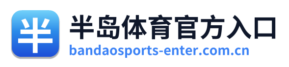 半岛体育官方入口